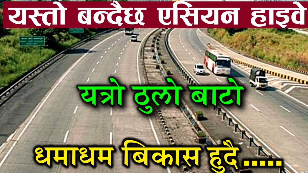 एसियन हाइवे यस्तो बन्यो || Asian Highway in Nepal || Highway of Nepal || Ghumne Maanchhe