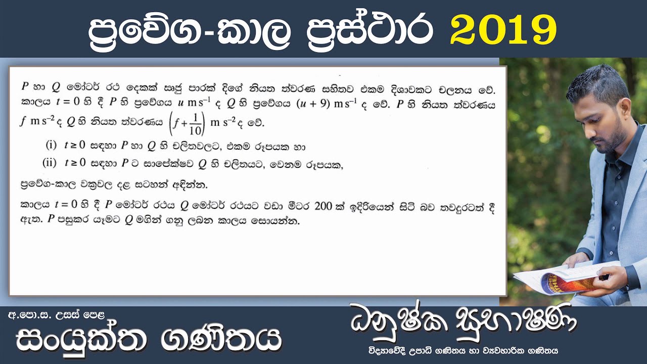 Combined Maths 2019 – CM II - B 11a - ප්‍රවේග කාල වක්‍ර - සංයුක්ත ගණිතය