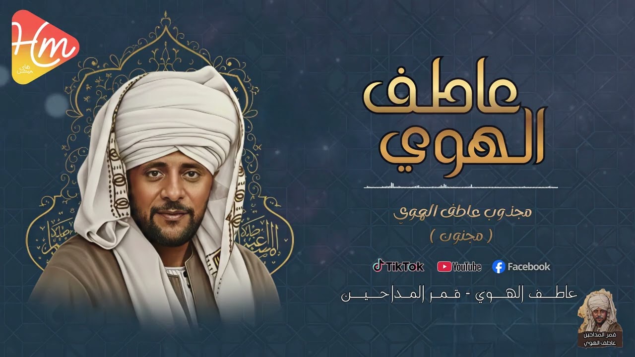 حالة عشق وتجلي | مجذوب عاطف الهوى – قمر المداحين 🤍