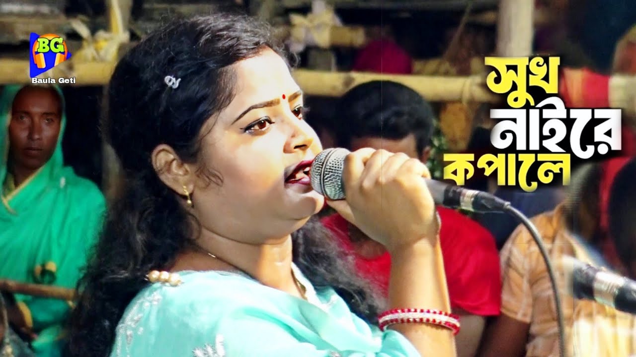 সুখ-নাইরে কপালে অনলে অন্তর জলে😭কাঁদবেন এই গান শুনার পড়ে🔥Sukh Naire Kopale🔥Maya Rani🔥Sed Song