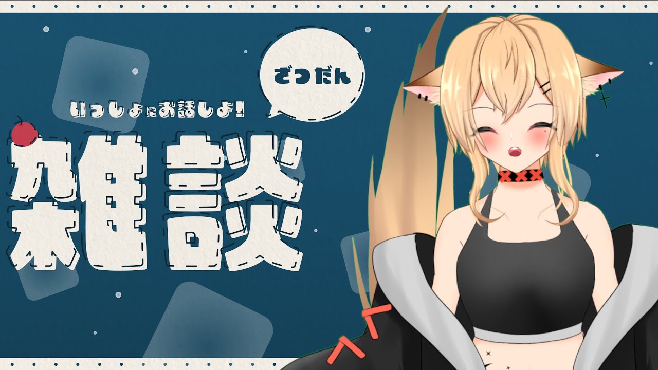 【#雑談枠】今週はどんな話題で話していこうかなぁ？【#個人勢vtuber/#初見さん大歓迎！！】