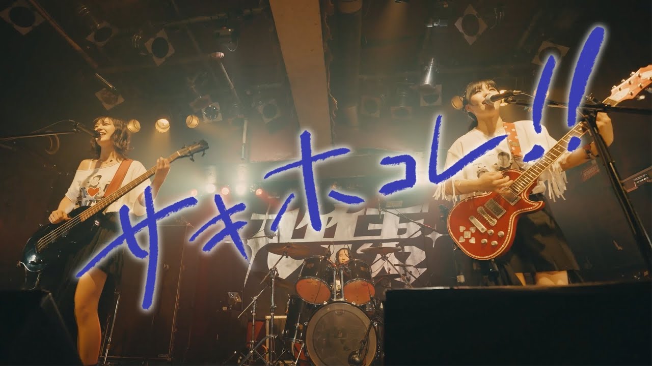 丸竹夷–サキホコレ‼︎–【Live Video】LIVE TOUR 2024-Go to the GALAXY-