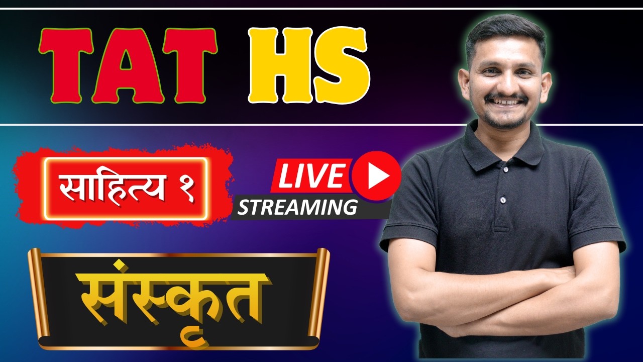 Sanskrit Lecture 21 | TAT HS |  માસ્તર BATCH | DRJOSHI | સરકારી શિક્ષક થવાનું સ્વપ્ન થશે સાકાર |