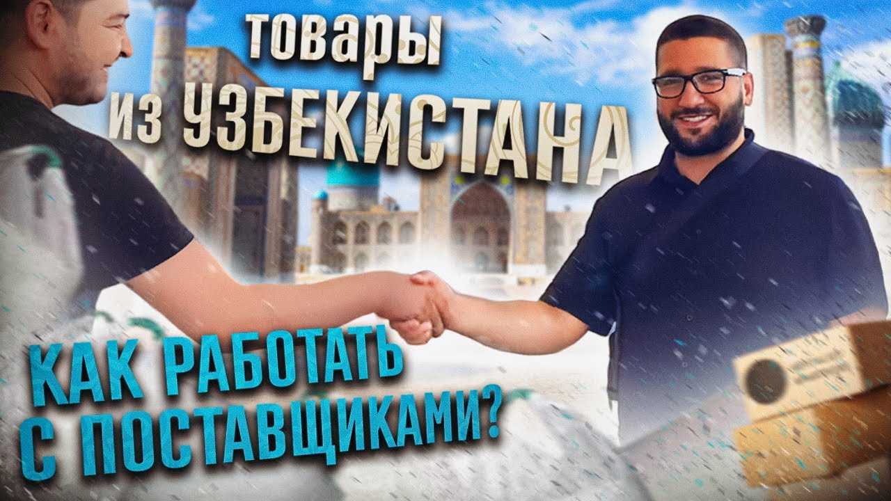 Как найти товары в Узбекистане для маркетплейсов. Самый древний рынок мира в Ташкенте