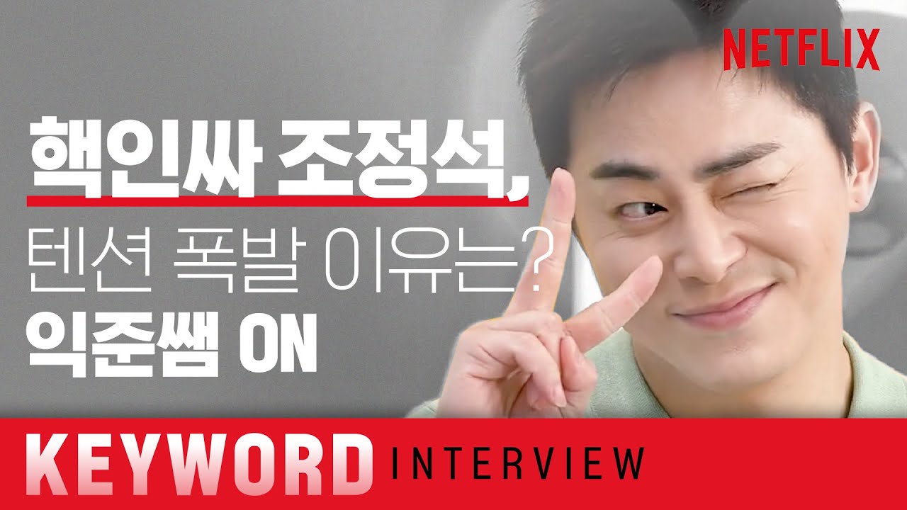 [ENG SUB] 조정석! 99즈 아이돌 리더로 데뷔해 줘🔥ㅣ슬기로운 의사생활ㅣ넷플릭스