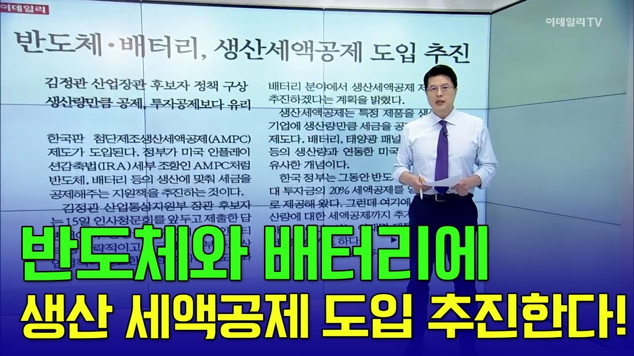 🚀 반도체와 배터리에 생산 세액공제 도입 추진한다! | Market Signal (20250716)