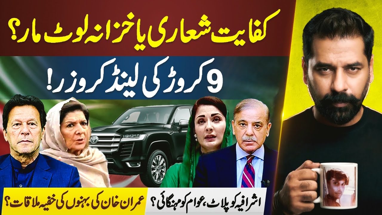 PUBLIC SACRIFICE… RULERS BUY 9 CRORE LAND CRUISER! WHAT IS REALLY GOING ON?
