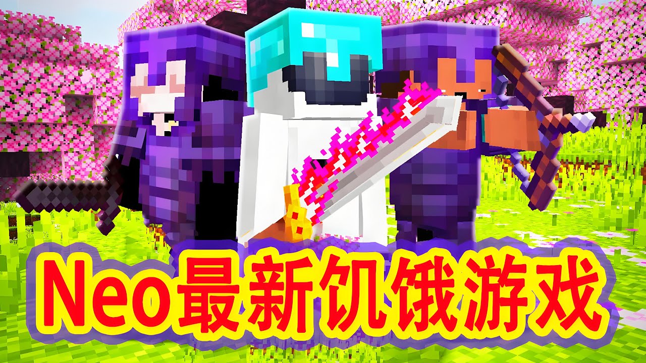 【骚虎】100名玩家文明模拟，neo最新饥饿游戏，打败大魔头为队友复仇