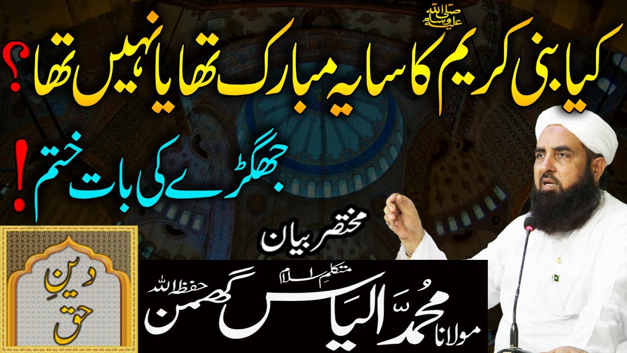 Kia Nabi Saw Ka Saya Tha ya Nahi Tha? | Molana Ilyas Ghuman Bayan