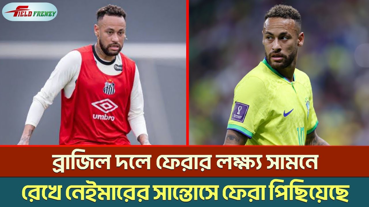 মার্চ আন্তর্জাতিক বিরতির আগে কোনো ঝুঁকি নয়—জাতীয় দলে কামব্যাক করতেই এই সিদ্ধান্ত নেইমারের! | Neymar