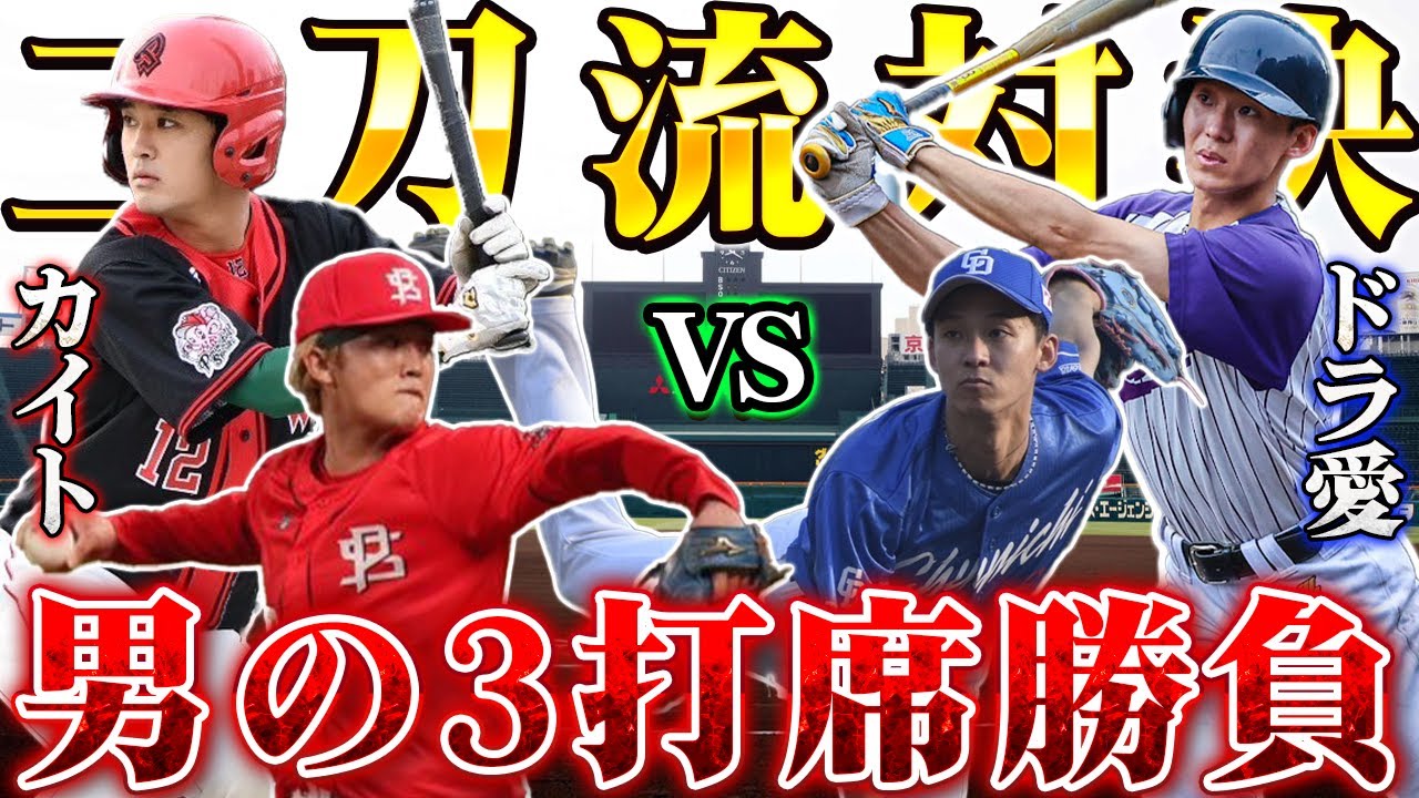 真剣３打席勝負！インフルエンサーチームの二刀流対決が最高に楽しすぎた
