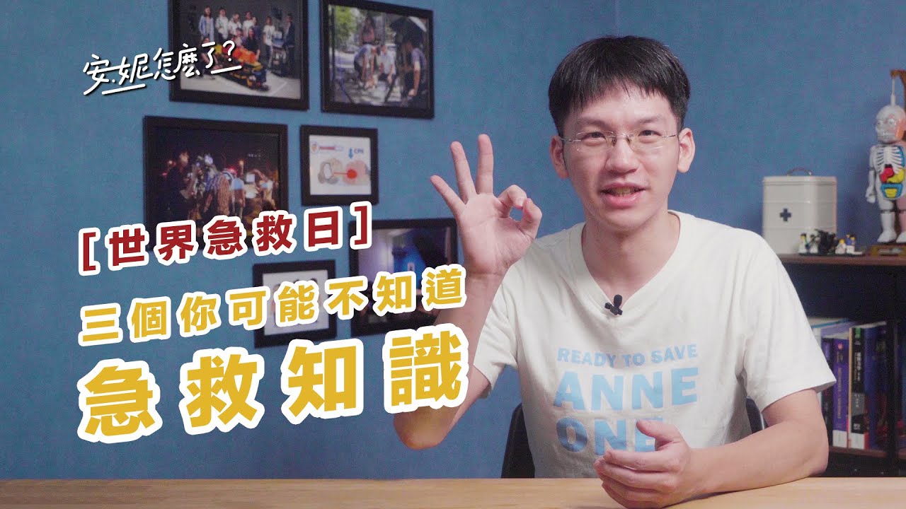 必看! 三個攸關性命的急救知識! [9/11 世界急救日] | 影音合作EP4 feat.@anneeducation