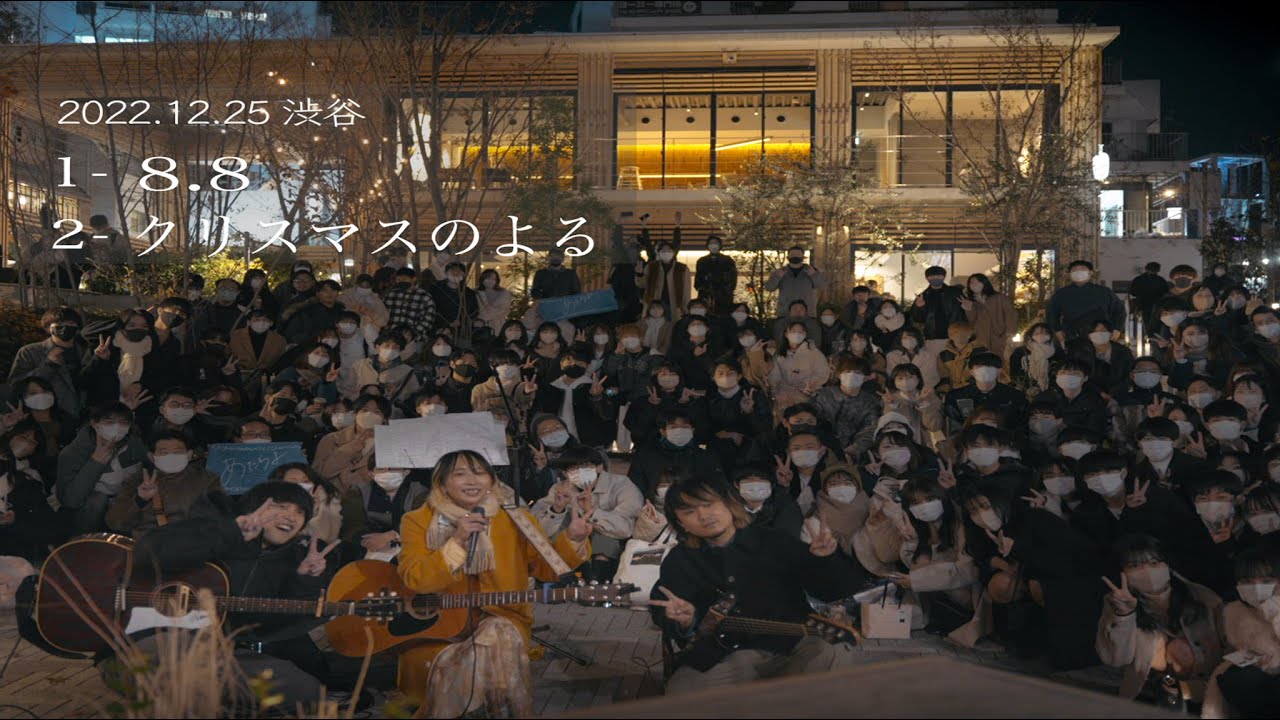 【歌詞付】あたらよ初路上ライブ   8.8 ・クリスマスのよる / あたらよ【SHIBUYA KITAYA PARKライブ-22.12.25】