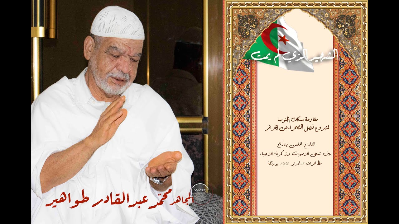 ومضات من سيرة ذاتية للمجاهد محمد عبد القادر طواهير مظاهرات 27 فبراير 1962  الجزء 03