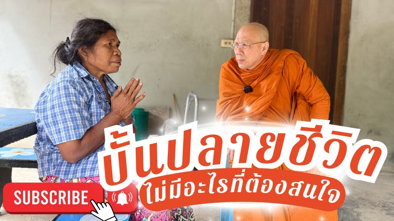 #บั้นปลายชีวิตไม่มีอะไรที่ต้องสนใจ วันศุกร์ที่ ๒๑  พฤศจิกายน ๒๕๖๘