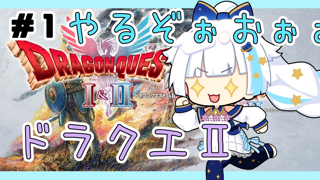 【ドラクエ2リメイク】ドラクエ熱がおさまらない人※ネタバレあり【Vtuber/小宙るる】