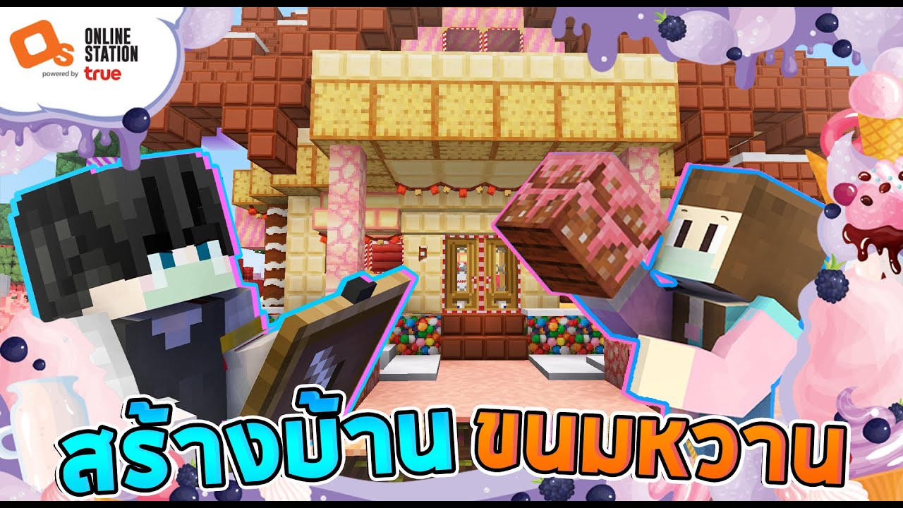 #มายคราฟมาครับ - บ้านขนมหวานแสนอร่อย