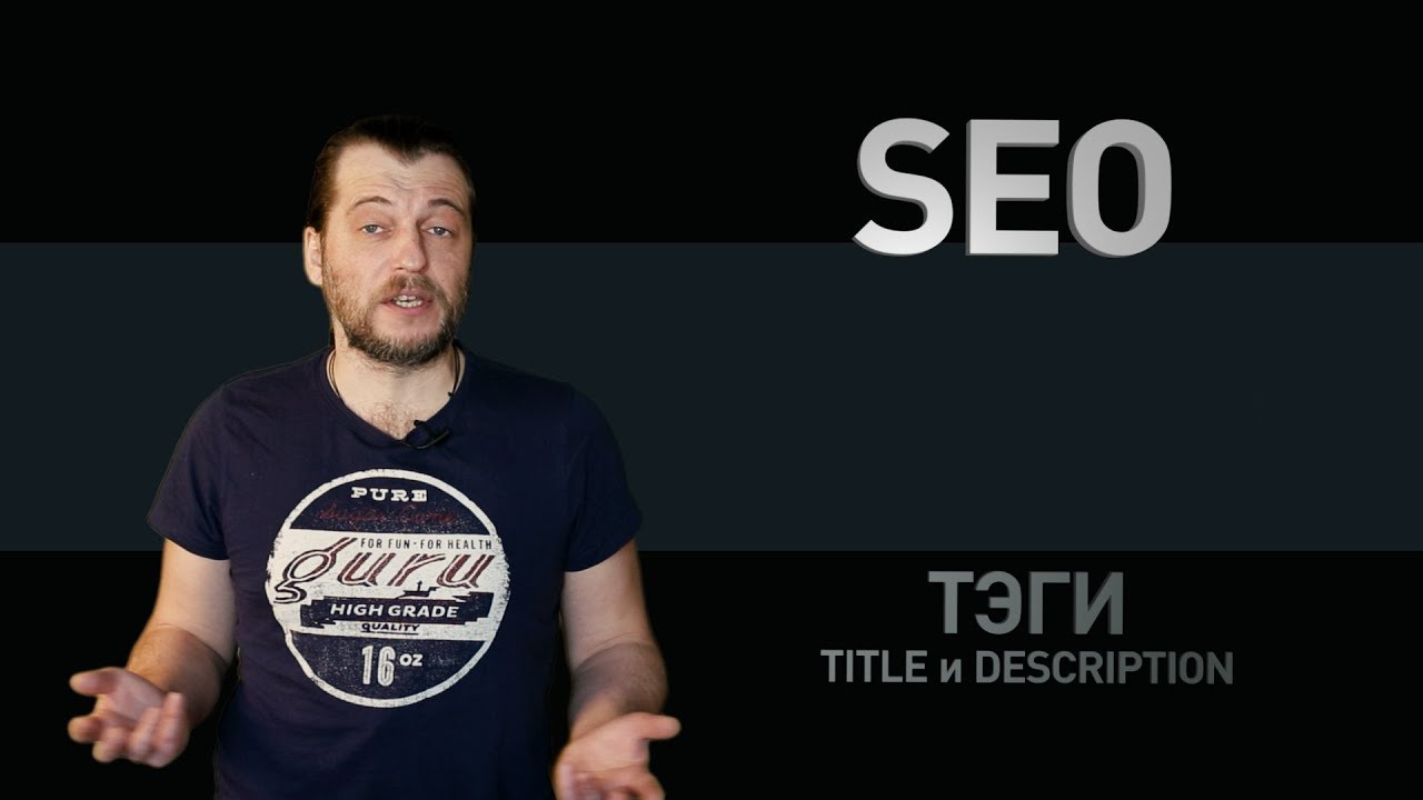 О значении тегов Title и Description для поисковой оптимизации