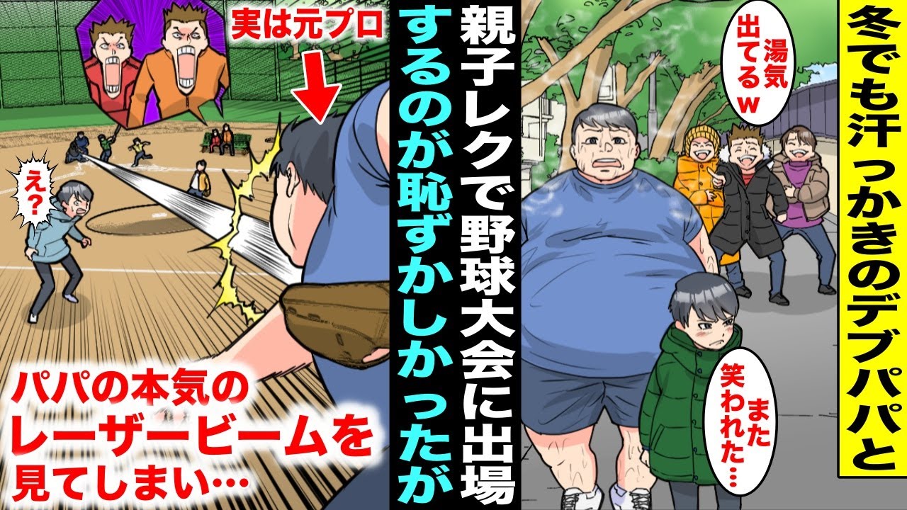 【漫画】冬でも汗をかいていて友達にバカにされるデブパパと学校の親子野球大会に出場→実は鬼のように肩が強い元プロ野球選手のパパの本気のレーザービームを見たら会場にいた全員が・・・【スカッと】【アニメ】
