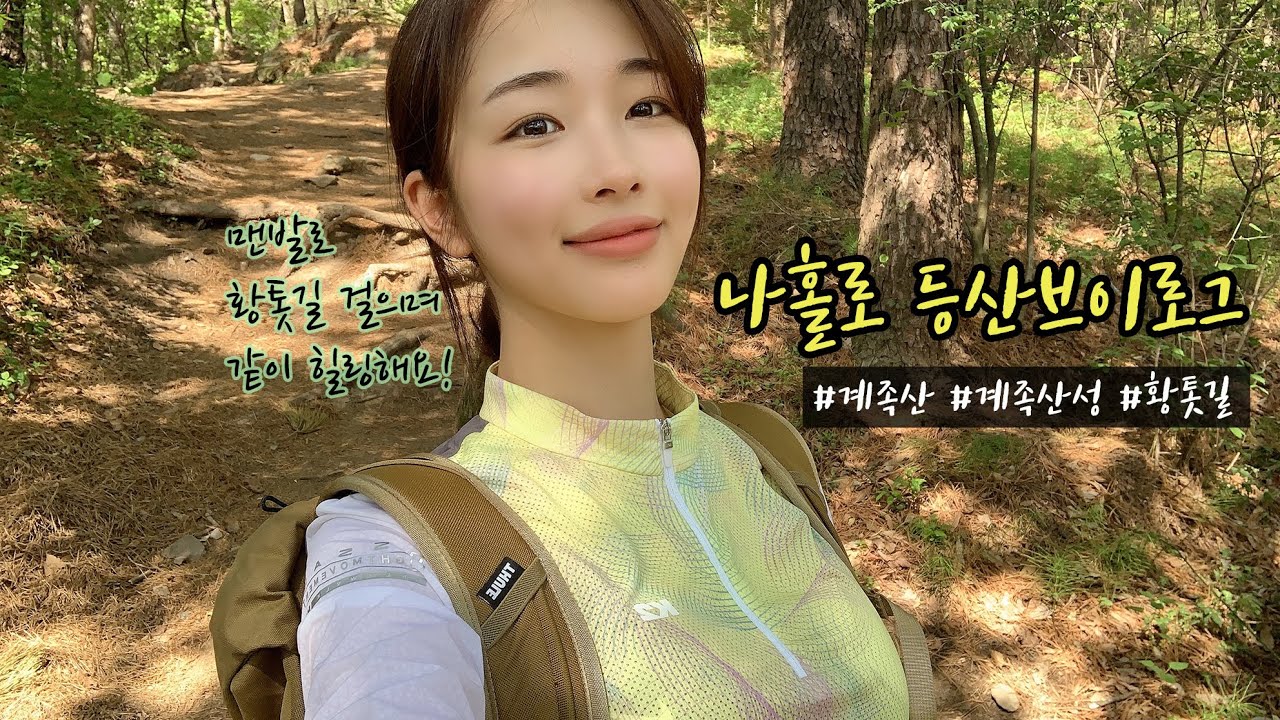 [등산vlog] 계족산 등산 브이로그, 계족산성, 계족산황톳길걷기, 힐링, 청국장먹방, K2, 오싹티셔츠