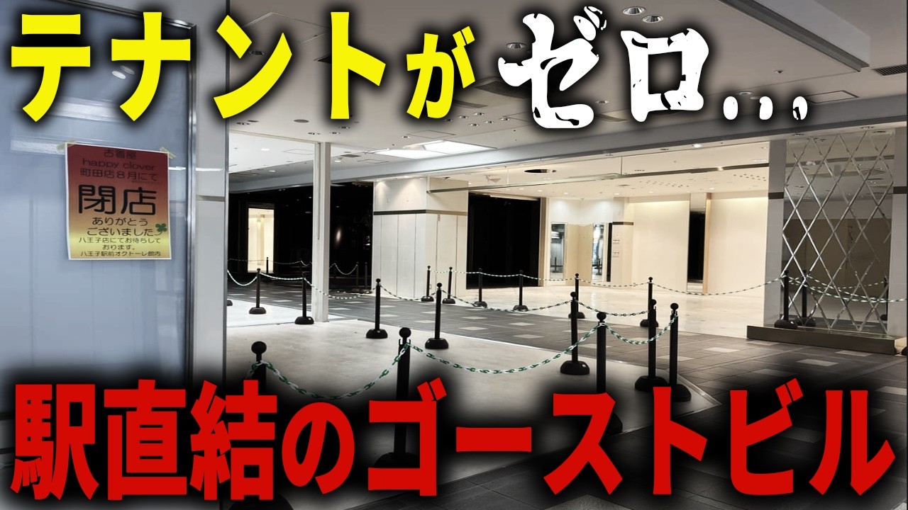 【明るい廃墟】賃料を上げすぎてテナント全撤退…東京にあるのに廃墟化した現役商業施設【ゆっくり解説】