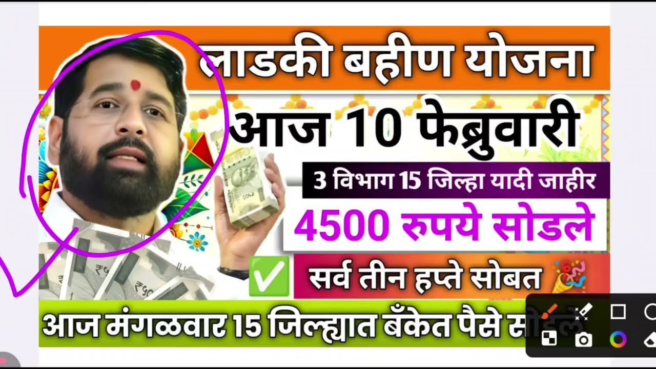 Ladki bahin yojana new update today | 10 Feb | Ladki bahin yojana paise | 19 va hafta | ₹4500