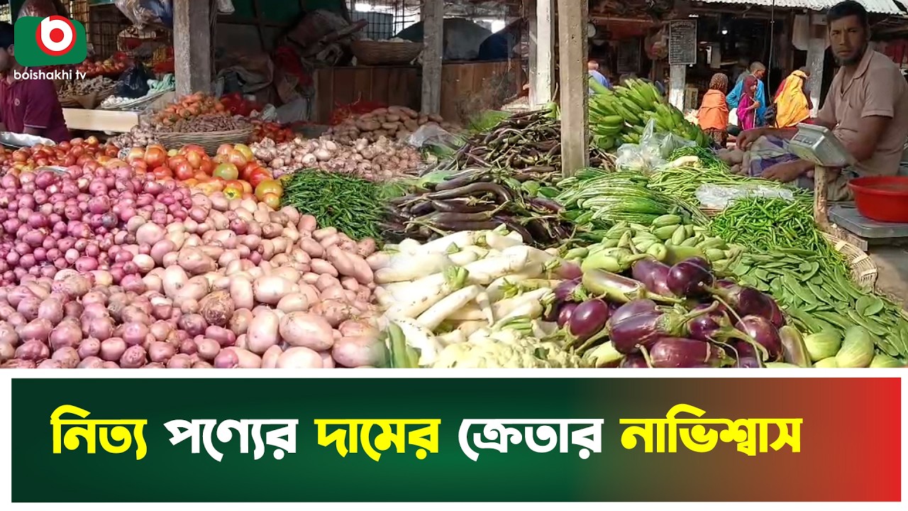 নিত্য পণ্যের দামের ক্রেতার নাভিশ্বাস | Market Price Increase | High Price | Boishakhi Tv news
