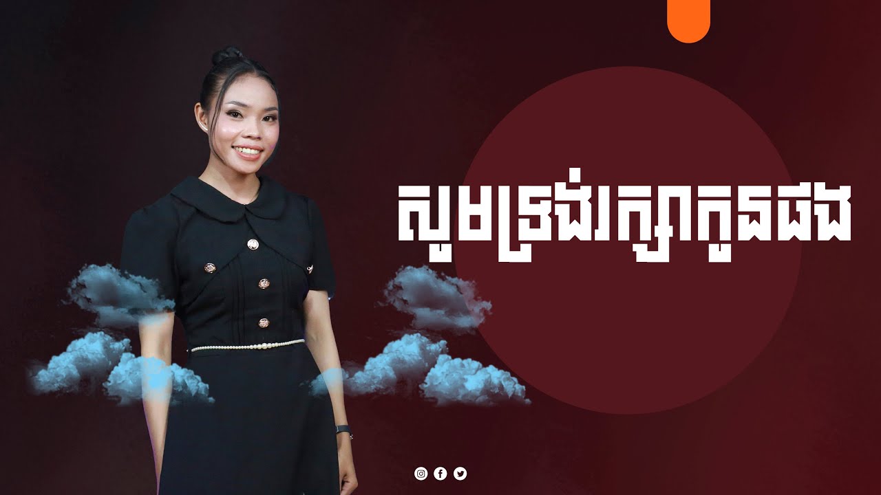 បទ: សូមទ្រង់រក្សាកូនផង ច្រៀងដោយ កញ្ញា ឡុង វន្ថា