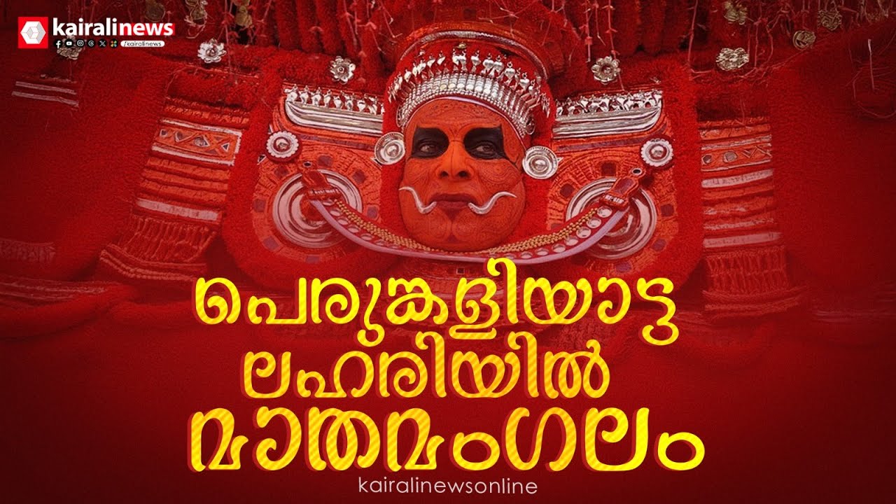പെരുങ്കളിയാട്ട ലഹരിയില്‍ കണ്ണൂരിലെ മാതമംഗലം ഗ്രാമം | Perumkaliyattam