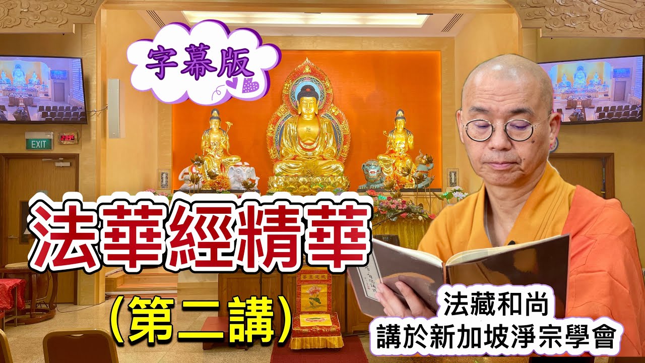 (字幕)法華經精華 第二講 法藏和尚~講於新加坡 淨宗學會 2023.12.07
