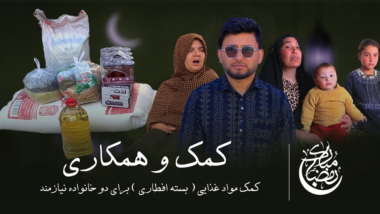 کمک بسته رمضانی برای دو خانواده نیازمند در رمضان 