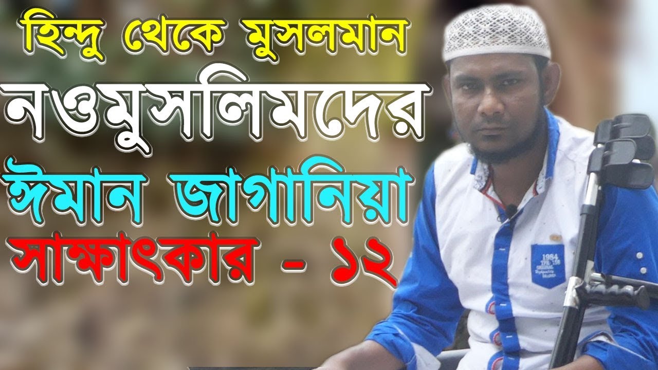 নওমুসলিমদের ঈমান জাগানিয়া সাক্ষাৎকার| আলোর পথে ১১| Alor Pothe| Khutbah Tv