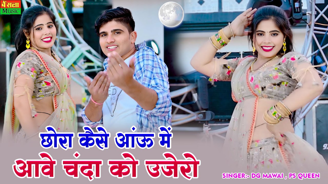 New Trending Rasiya || छोरा कैसे आऊ में आवे चंदा को उजेरो || Chora Kaise Aau Me || Dg Mawai Rasiya