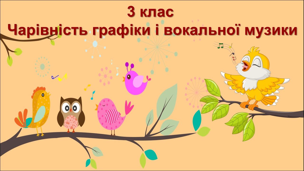 3 клас Чарівність графіки і вокальної музики