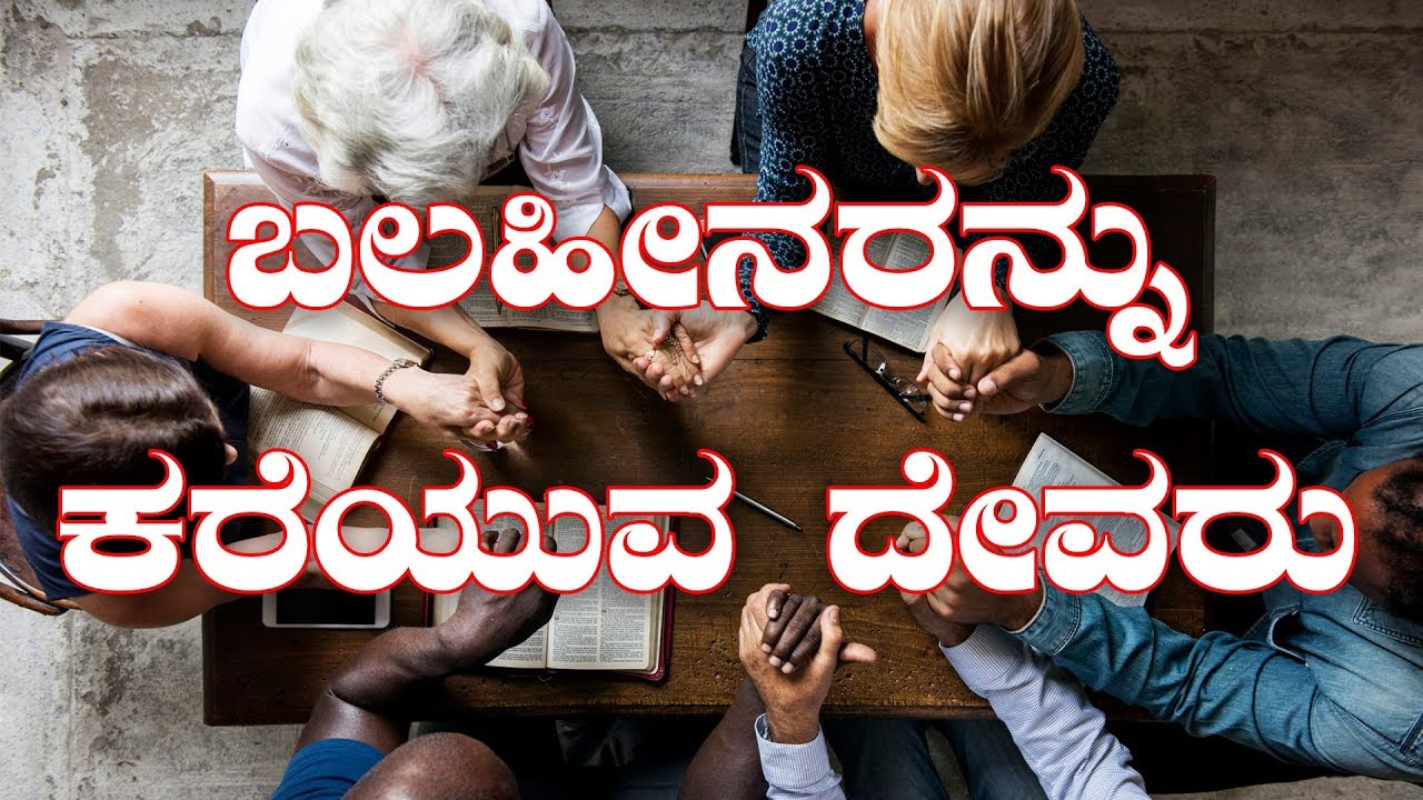 ಬಲಹೀನರನ್ನು ಕರೆಯುವ ದೇವರು | Kannada Short Sermon - By Pas Paul joy