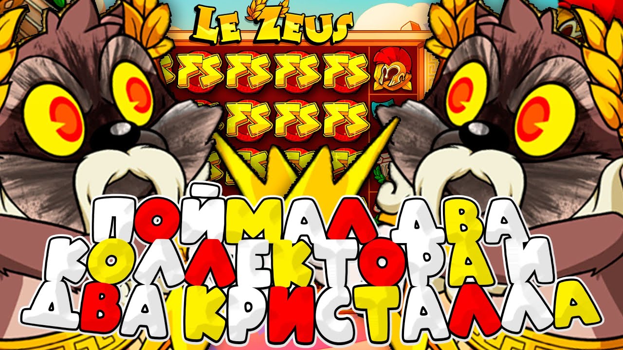 ПОЙМАЛ ДВА КОЛЛЕКТОРА?! ВЫБИЛ КРИСТАЛЛ В LE ZEUS?! ЧТО ВООБЩЕ ПРОИСХОДИТ?! / Джэкпот / Заносы Недели