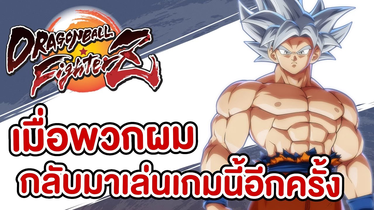 Dragon ball FighterZ l เกมเก่าที่โครตมัน (ถ้ามีเพื่อน555)