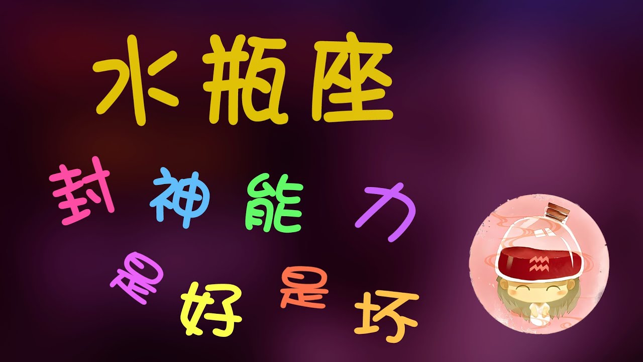 【水瓶座】水瓶封神的幾大能力，對水瓶座是好是壞
