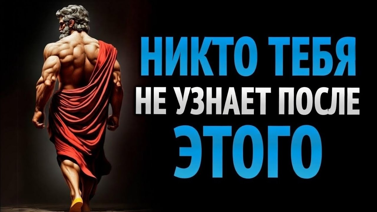 СЕКРЕТНЫЙ МЕТОД ТРАНСФОРМАЦИИ – ЖАЛЬ, ЧТО Я НЕ УЗНАЛ ЭТО В 20 ЛЕТ – СТОИЦИЗМ
