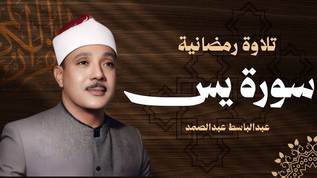 سورة يس كاملة الشيخ عبدالباسط عبدالصمد شفاء وبركة وحفظ من الشيطان Surat Yaseen Abdul Basit