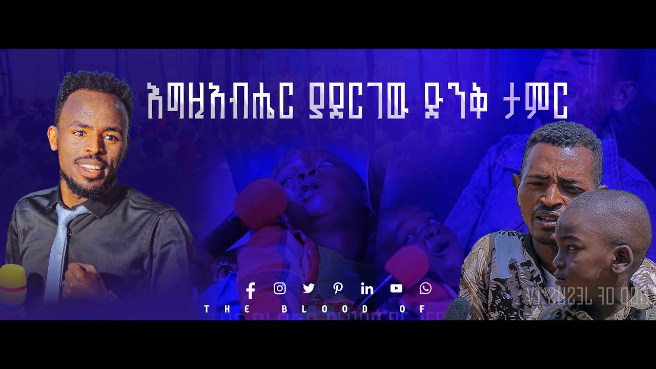እግዚአብሔር ያደርገዉ ድንቅ ታምር prophet melkamu getachewu