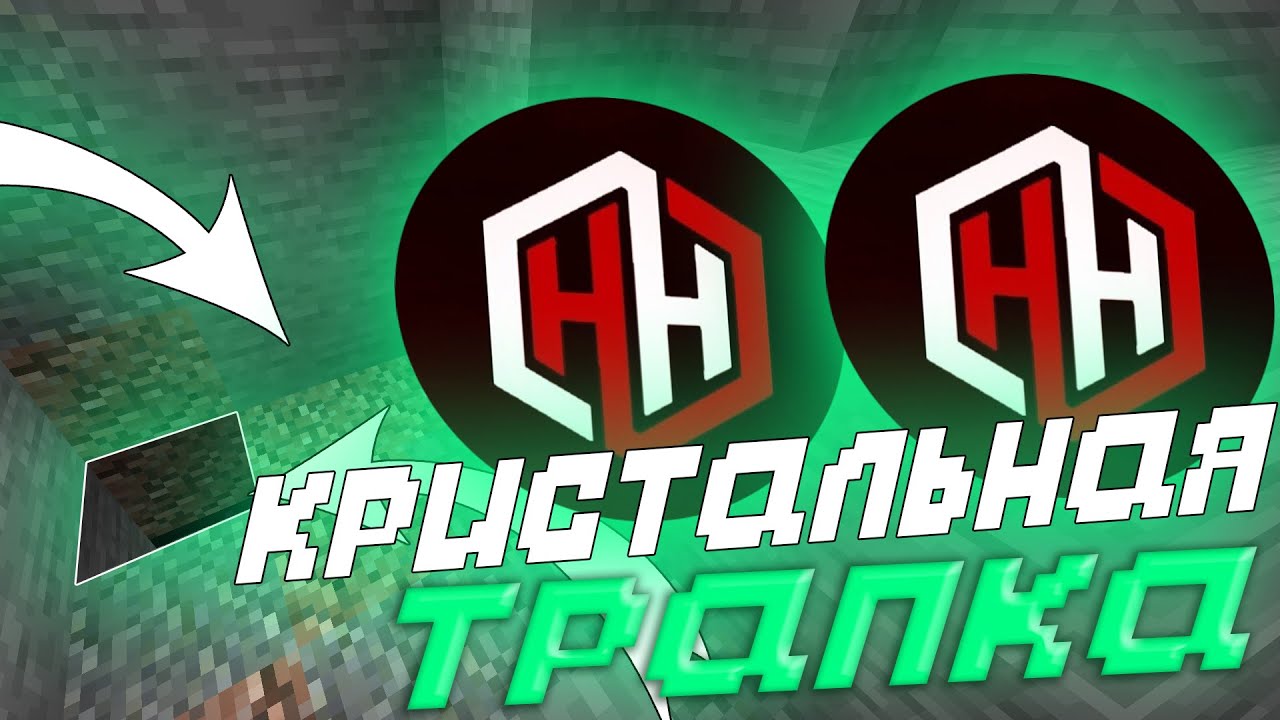 🔮КРИСТАЛЬНАЯ ТРАПКА🔮ТРАПЕР ШОУ🔮HELLHUB🔮WILDGRIEF🔮
