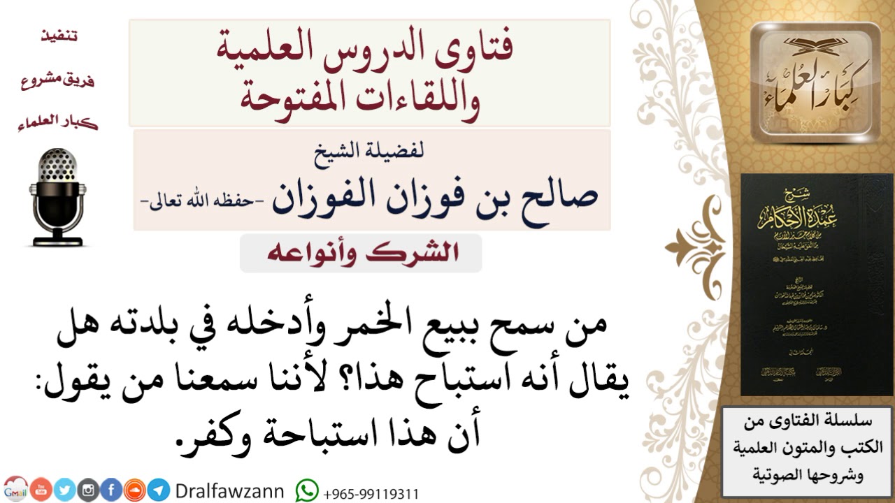 هل يكفر من سمح بدخول الخمر في بلدته؟  للشيخ صالح الفوزان