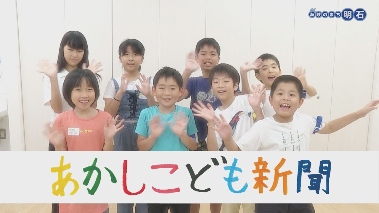No 1311   海峡のまち明石「あかしこども新聞～みんなでつくろう明石の未来」