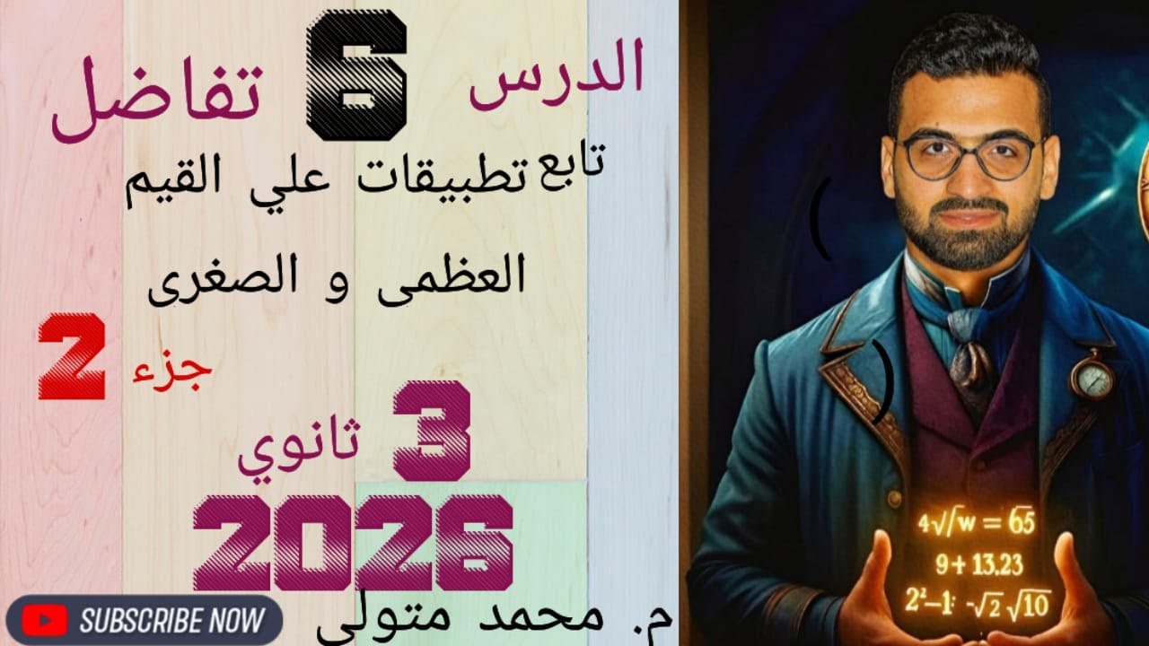 تفاضل الدرس 6 (جزء2) تابع تطبيقات القيم العظمي والصغري تالتة ثانوي 2026 م / محمد متولي