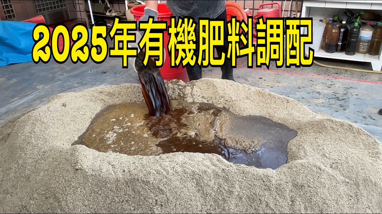 【休閒小菜園】2025年有機肥料調配！今年的材料配方有哪些？