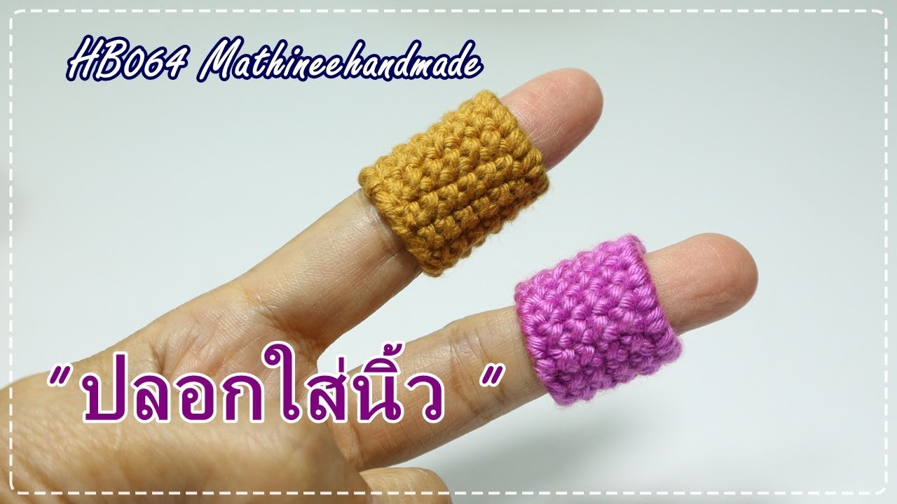 HB064 |ปลอกใส่นิ้วมือถักโครเชต์ ทำเองได้ไม่ยากเลย|Mathineehandmade