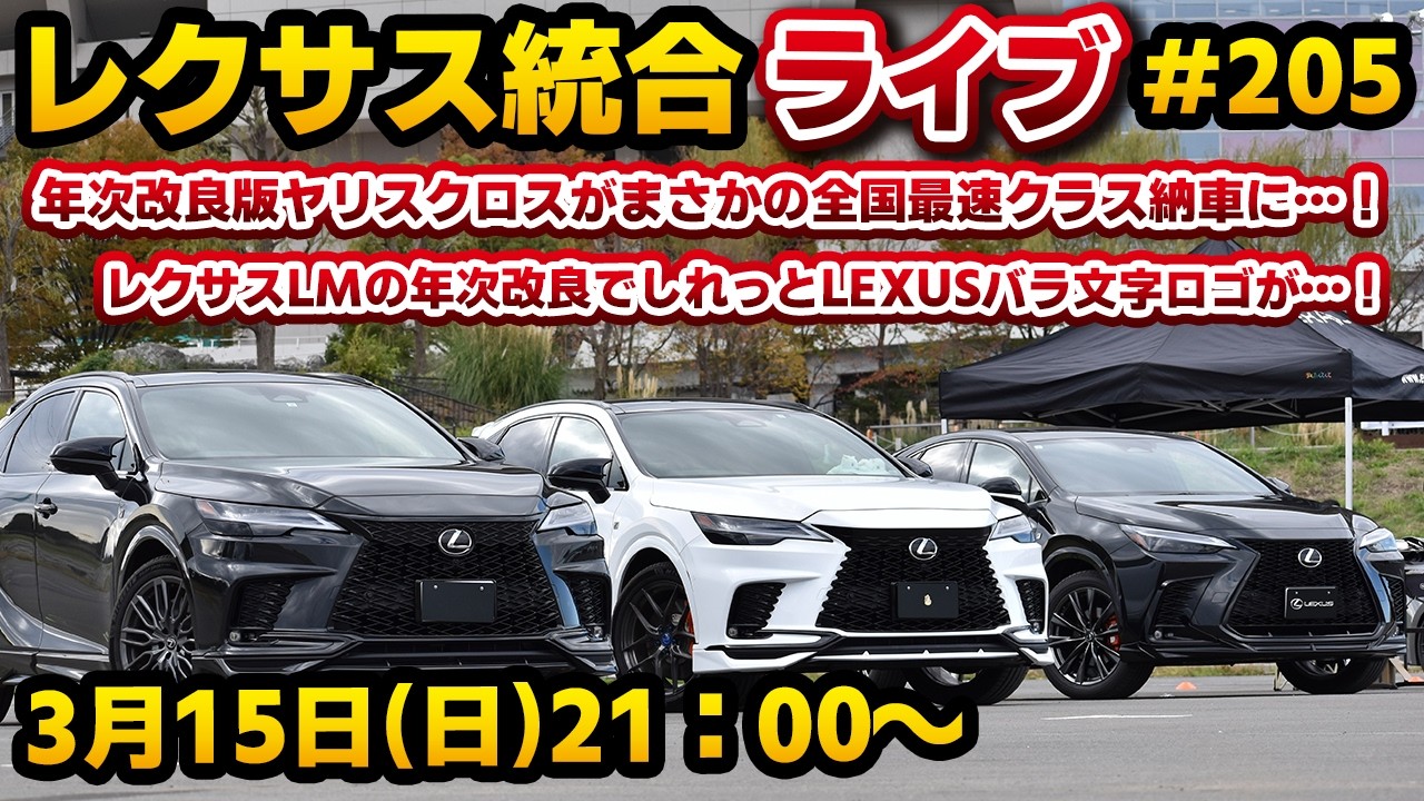 レクサス統合ライブ#205 年次改良版ヤリスクロスがまさかの全国最速クラス納車に…！レクサスLMの年次改良でしれっとLEXUSバラ文字ロゴが…！