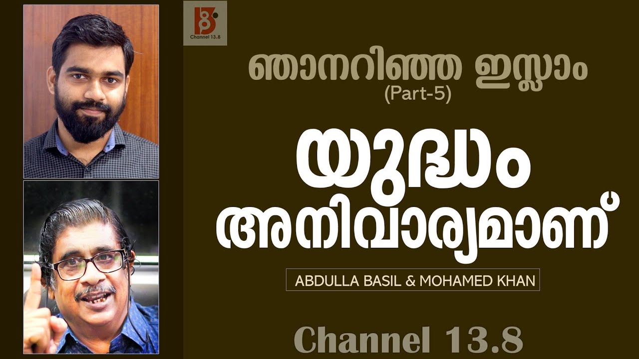 യുദ്ധം അനിവാര്യമാണ്  | ഞാനറിഞ്ഞ ഇസ്ലാം | Abdulla Basil & Muhamed Khan | Part-5