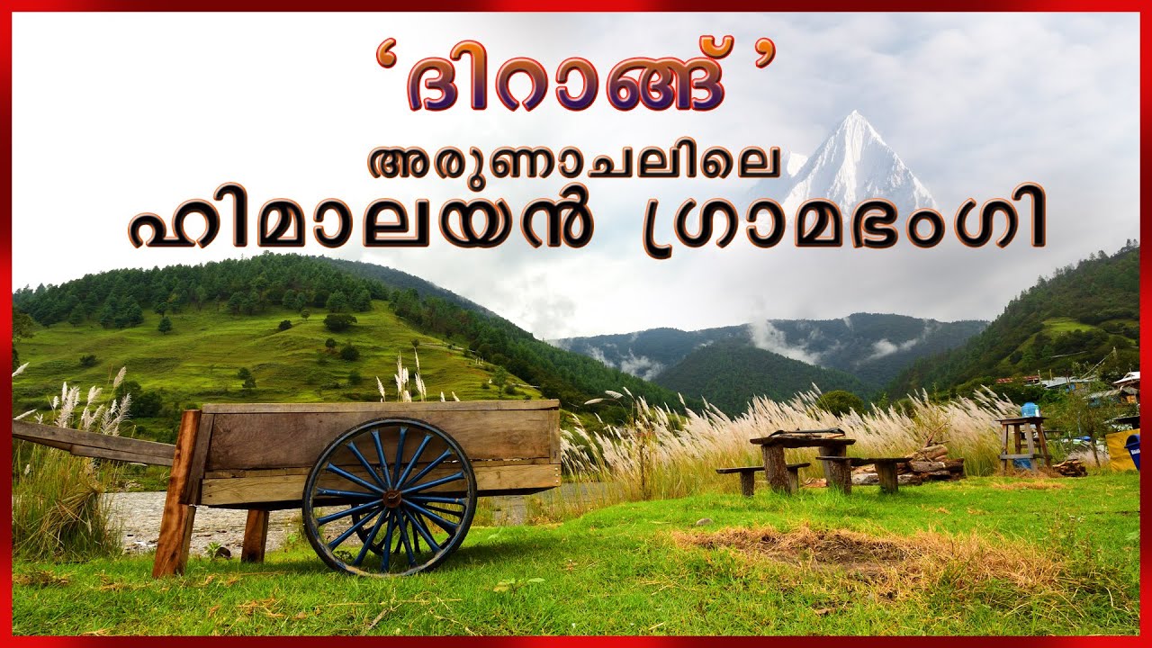 ദിറാങ് : ഹിമാലയൻ താഴ്വര